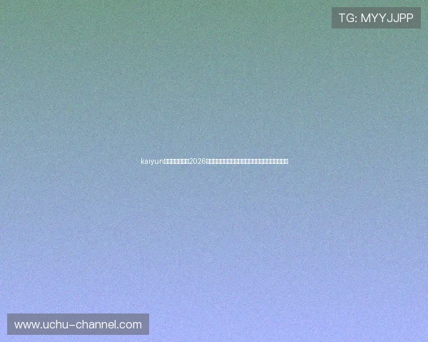 kaiyun官方网站入口：2026世界杯球队阵容、明星球员介绍及赛前预测详细解读