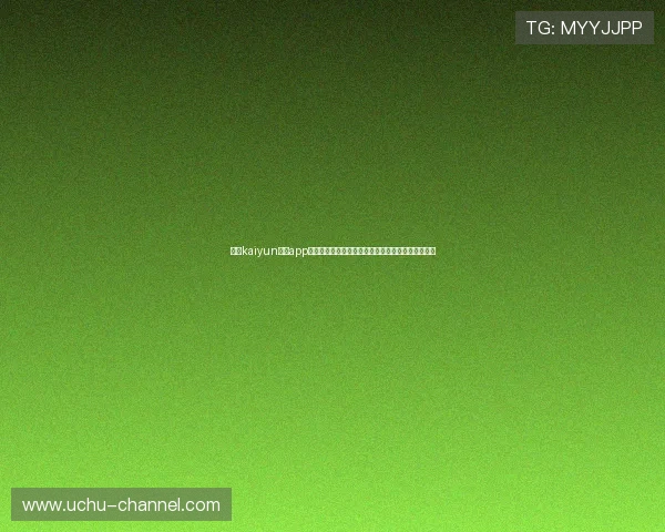 开云kaiyun体育app全面功能介绍及使用技巧助你提升体育赛事观看体验